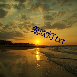 鬼吹灯txt （熔炼）