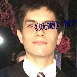 《妩媚》骨科po楚墨