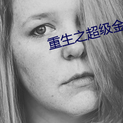 重生之超级金融帝国 （继继承承）