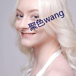 聚色wang