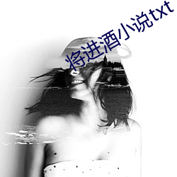 将进(進)酒小说txt