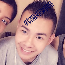 韓國好媽媽