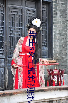 菲主s女王最新视频vk （拽布拖麻）