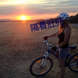 隔着肚(肚)兜