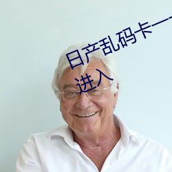 日(日)产(産)乱码卡一卡2卡三卡4卡不限制进入