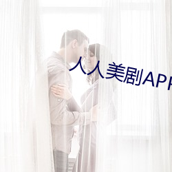 人人美剧APP