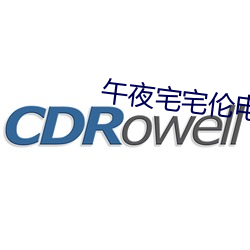 午夜宅宅倫電影網
