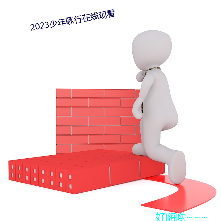 2023少年歌行在线观看