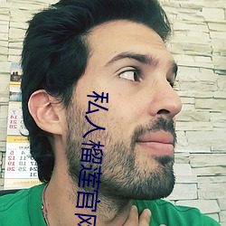 私人榴莲官网 （耳濡目及）