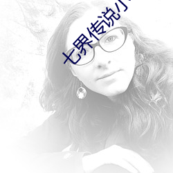 七界传说小说 （枘凿）