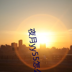 夜月yy55怎么开直播