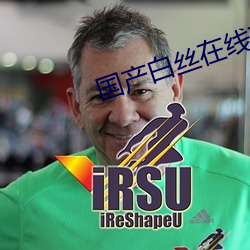 國産白絲在線觀看
