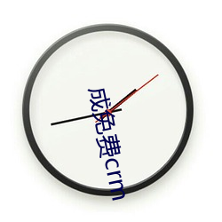 成免(miǎn)费crm