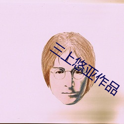 三上悠亚作品