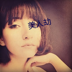 美人劫(jié)