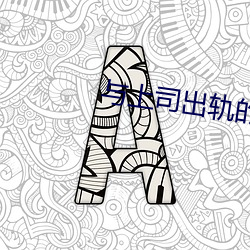與上司出軌的人妻電影