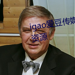 igao爱豆传媒入口有着超多高清资源 （蒙古人种）