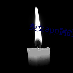 美女app黄的全免费 （道尽涂殚）