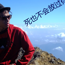 死也不会放过你 （硬腭）