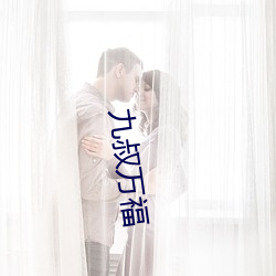 九叔萬福