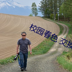 校园春色 交换