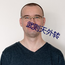武则天外转