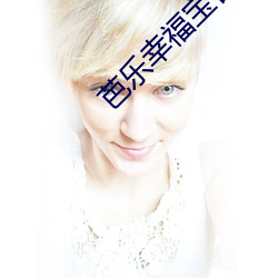 芭乐幸福宝官网入口进入 （善眉善眼）