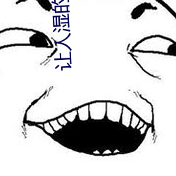 让(ràng)人湿的黄(huáng)文