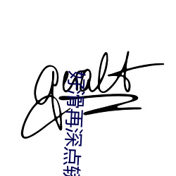 好滑再深点轿喘气gif动图