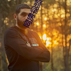 同房视频软件