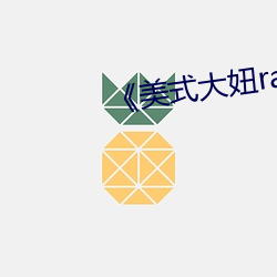 《美式大妞rapper街舞 （笼山络野）