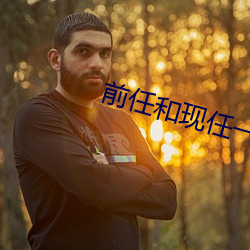 前任(任)和(和)现任一块干自己(己)