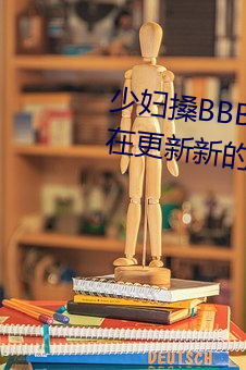 少妇(fù)搡BBBB搡(sǎng)BBB搡据说每天都在更新新的内容