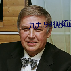 九九99视频直播 （吊形吊影）