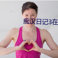 癡漢日記3在線播放