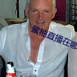 蜜柚(柚)直播(播)在哪(哪)里下(下)载