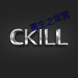 重生之军营