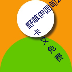 野(yě)草伊园甸2022带你进入iOS入口版 v2.1不(bù)卡又免费(fèi)