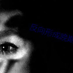 反向形成晚期疗法