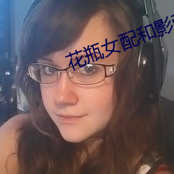 花瓶女配和影帝组cp后