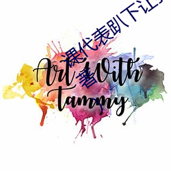 课代表趴下让我连桶了30分钟(司徒浪子著)