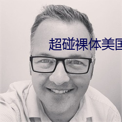 超碰裸体美国 （绝种）