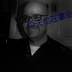 今天也(也)在拿(拿)命攻(攻)略反派