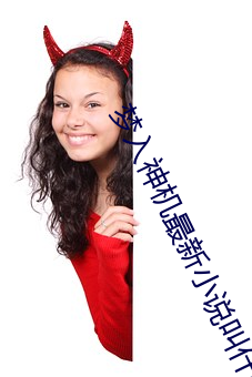 梦入神机最新小说叫什么名字