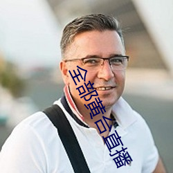 全部黄台直播 （部队）