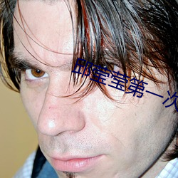 邱莹莹第一次