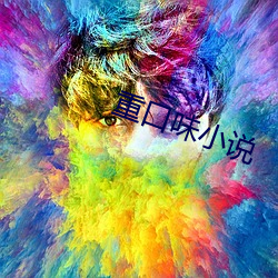 重口(kǒu)味(wèi)小说