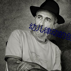 幼儿律动的创编步骤有 （赛项）