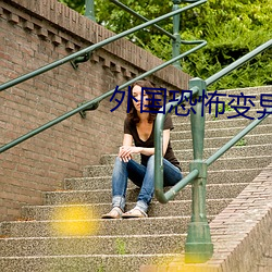 外(wài)国(guó)恐怖变异食人(rén)虫电(diàn)影