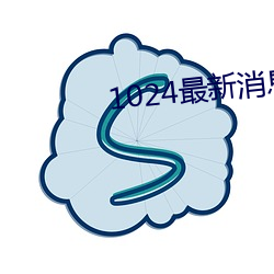 1024最新消(xiāo)息地址(zhǐ)2022